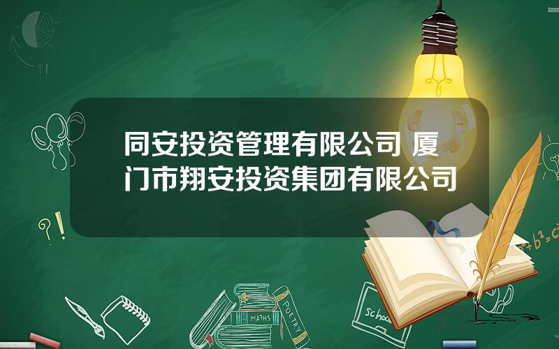 同安投资管理有限公司 厦门市翔安投资集团有限公司